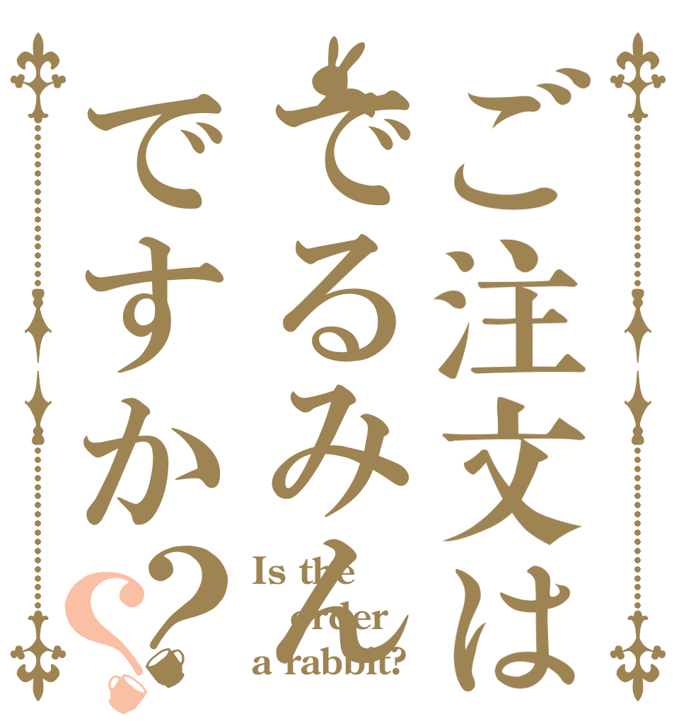 ご注文はでるみんですか？？ Is the order a rabbit?