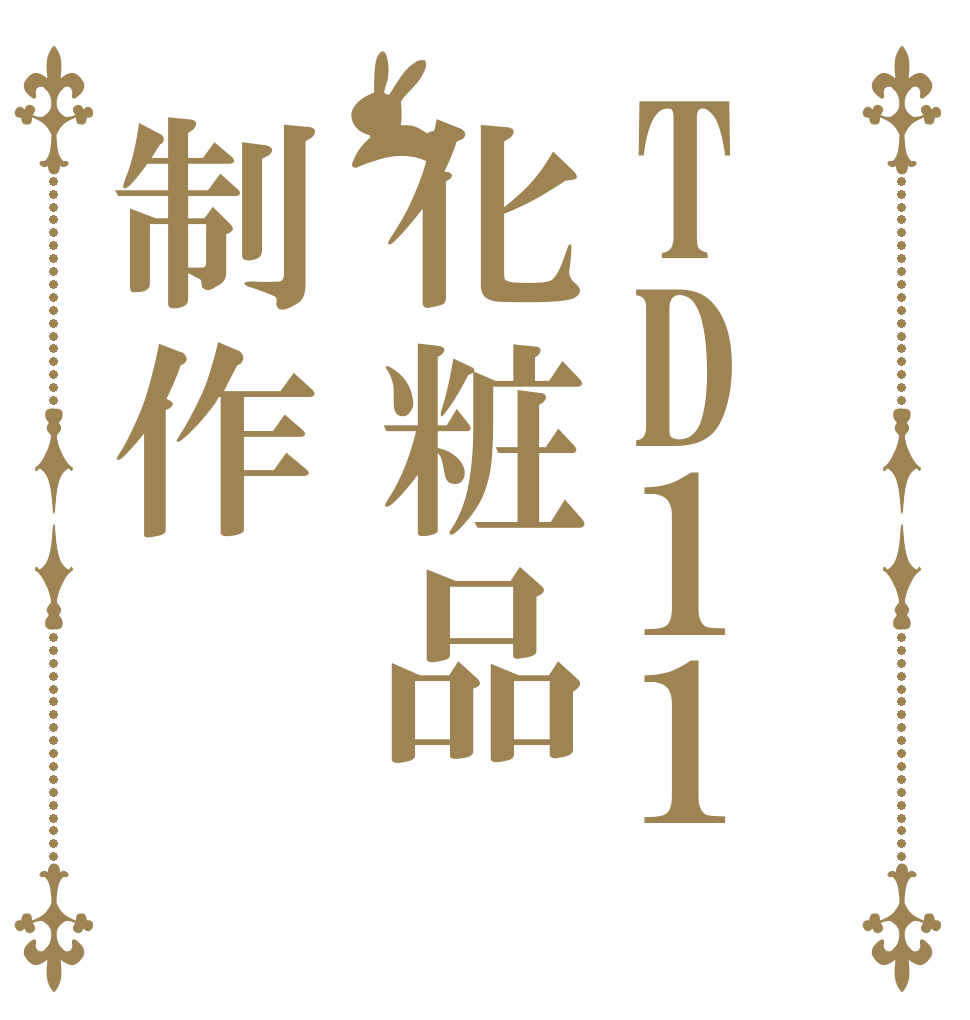 TD11化粧品制作   
