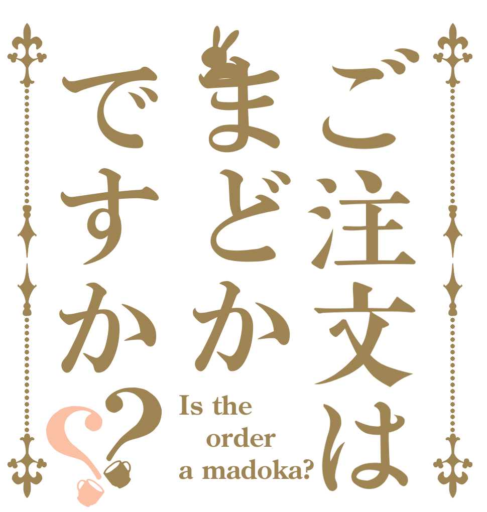 ご注文はまどかですか？？ Is the order a madoka?