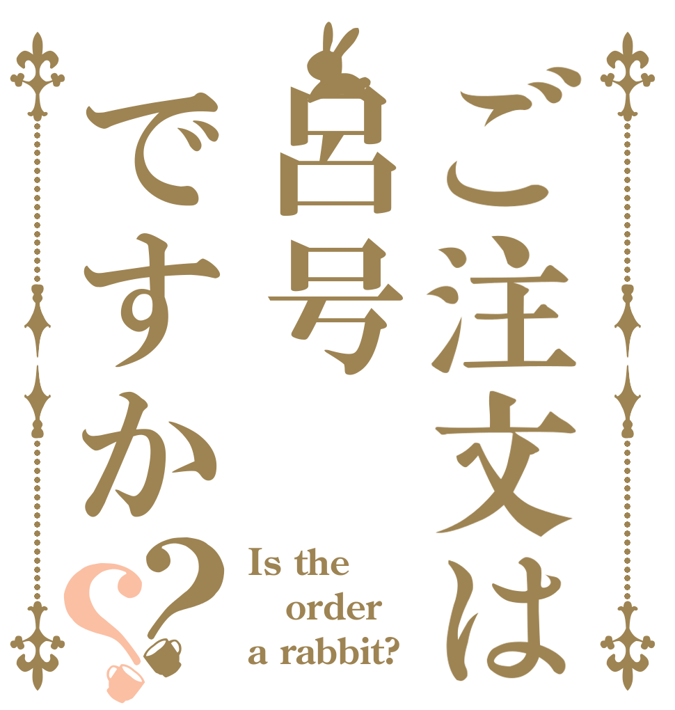 ご注文は呂号ですか？？ Is the order a rabbit?