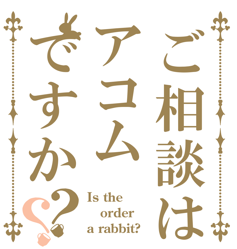 ご相談はアコムですか？？ Is the order a rabbit?