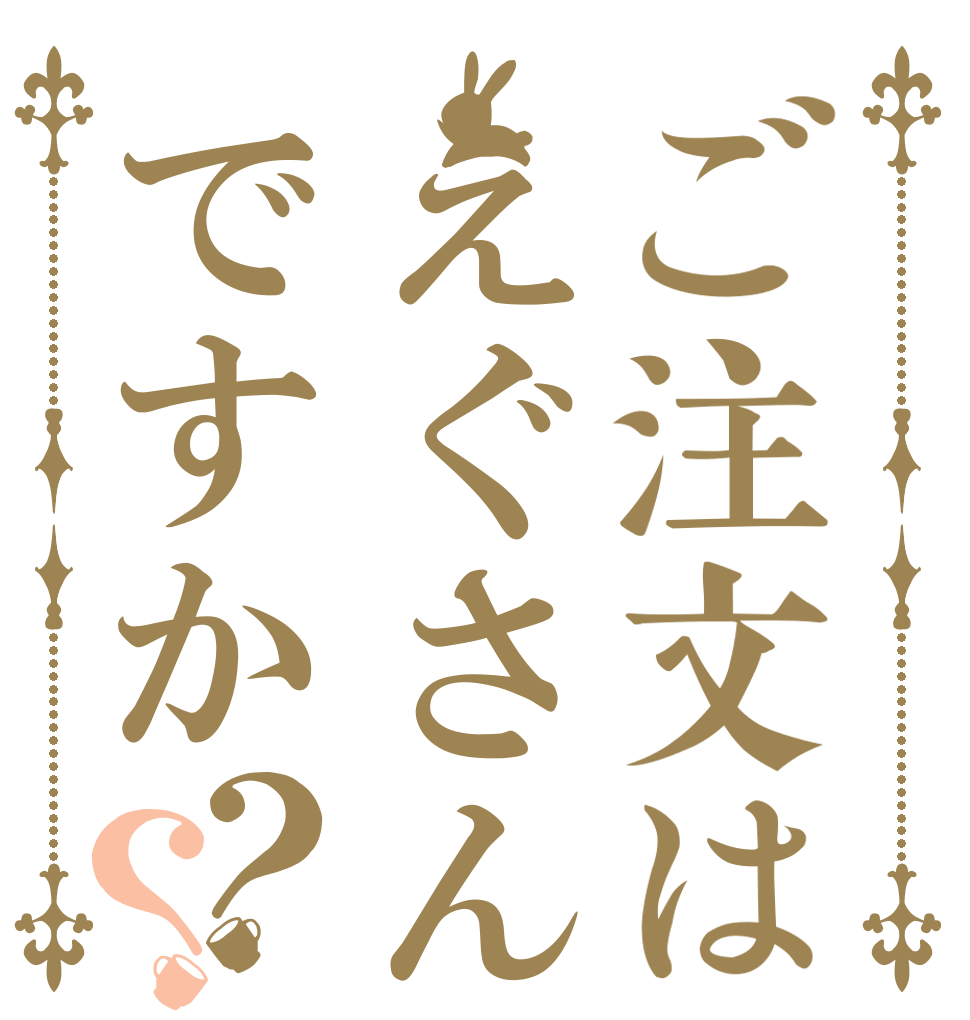 ご注文はえぐさんですか？？   