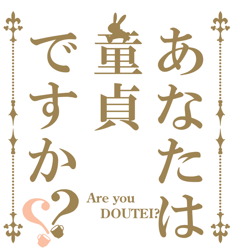 あなたは童貞ですか？？ Are you DOUTEI?   