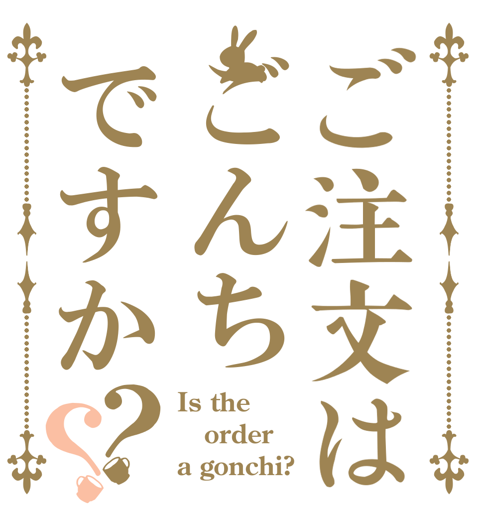 ご注文はごんちですか？？ Is the order a gonchi?