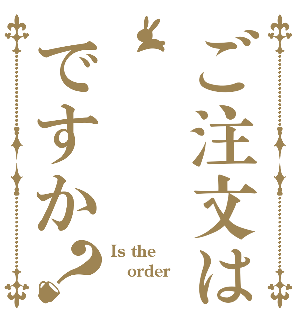 ご注文はですか？ Is the order 