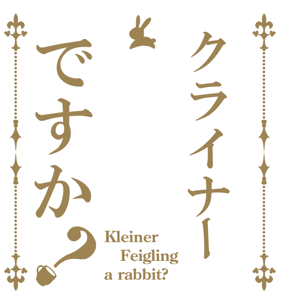 クライナーですか？ Kleiner Feigling a rabbit?