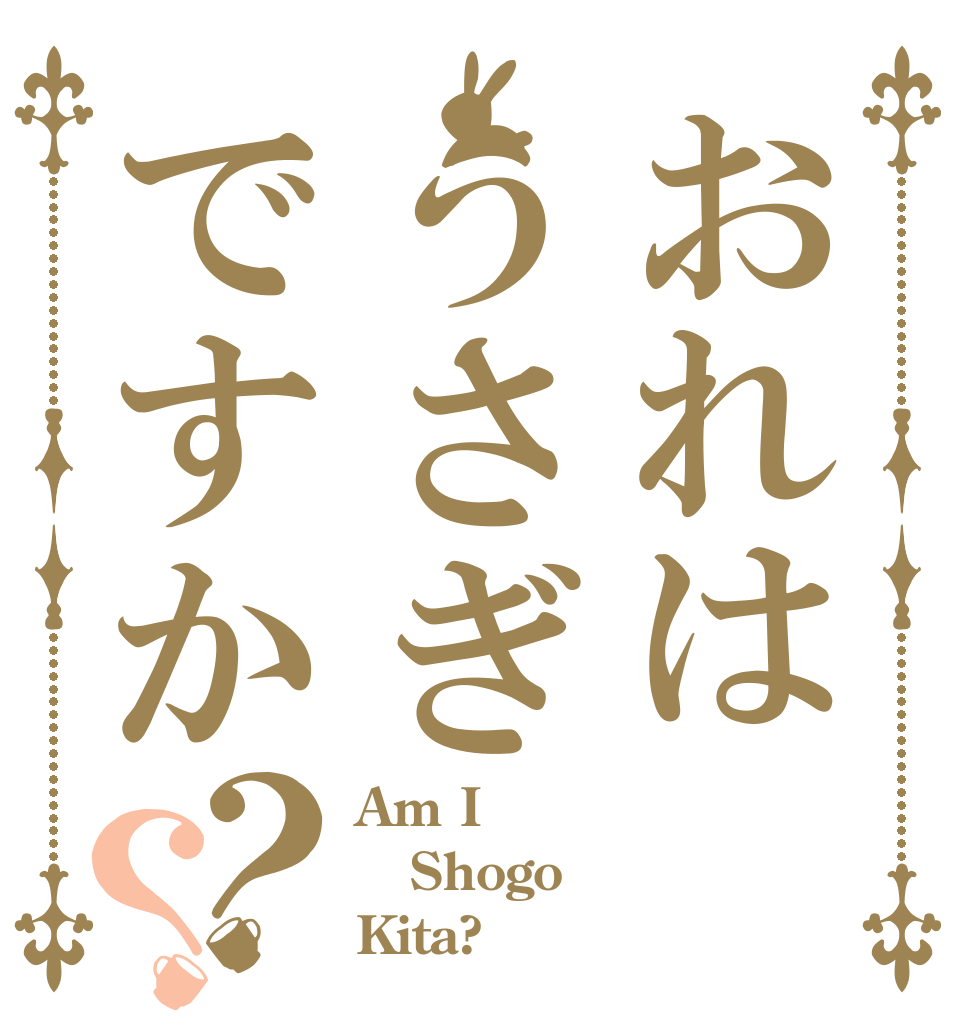 おれはうさぎですか？？ Am I Shogo Kita?
