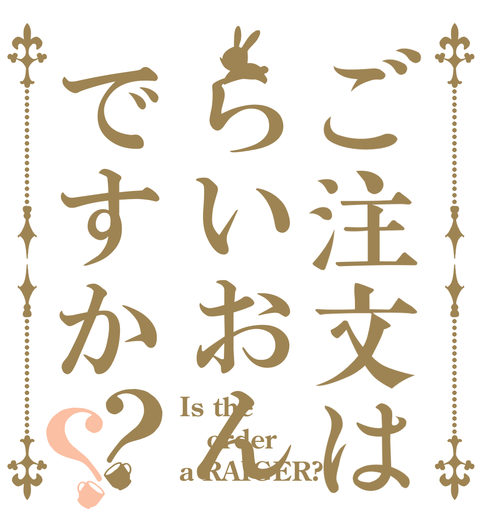 ご注文はらいおんですか？？ Is the order a RAIGER?