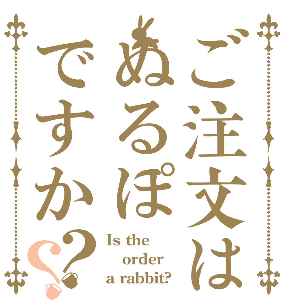 ご注文はぬるぽですか？？ Is the order a rabbit?