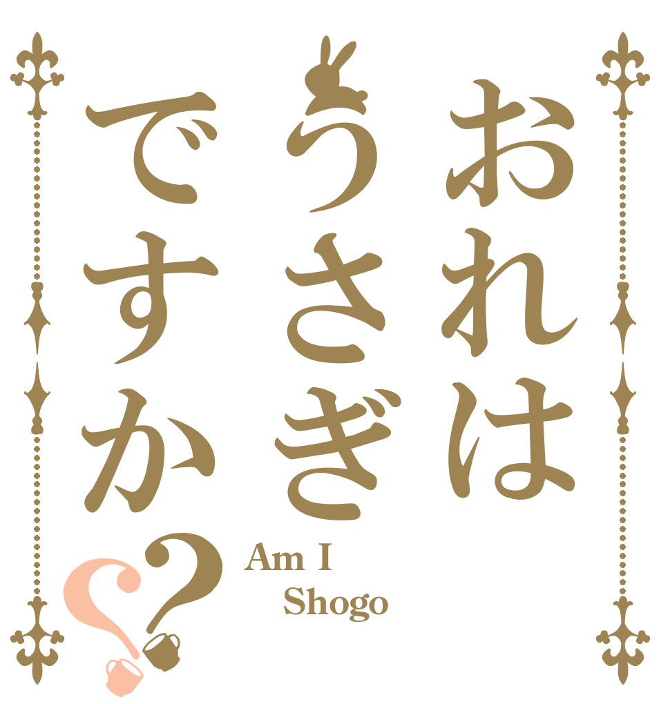 おれはうさぎですか？？ Am I Shogo 