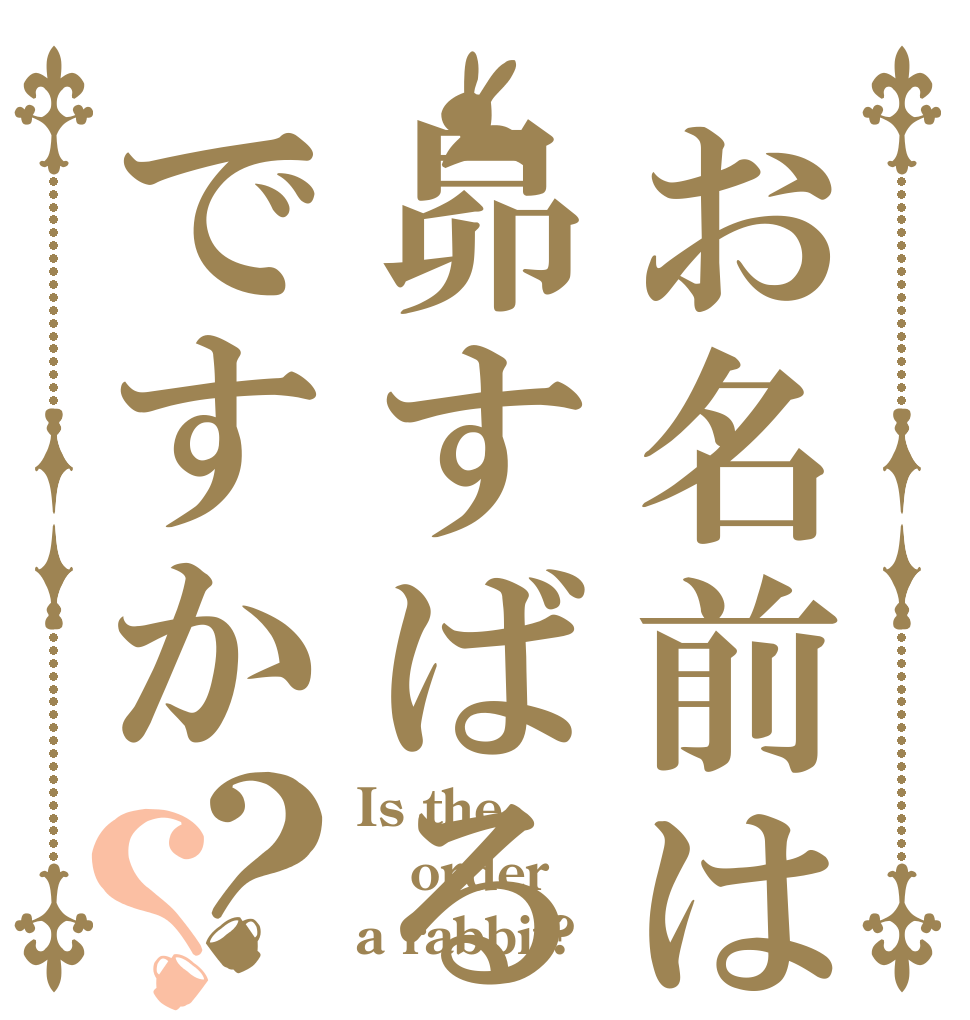 お名前は昴すばるですか？？ Is the order a rabbit?
