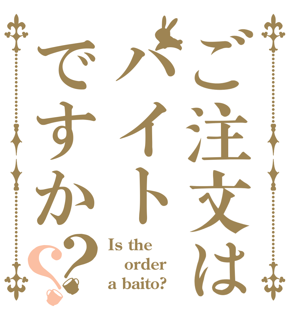 ご注文はバイトですか？？ Is the order a baito?