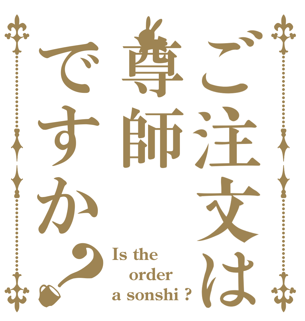 ご注文は尊師ですか？ Is the order a sonshi ?