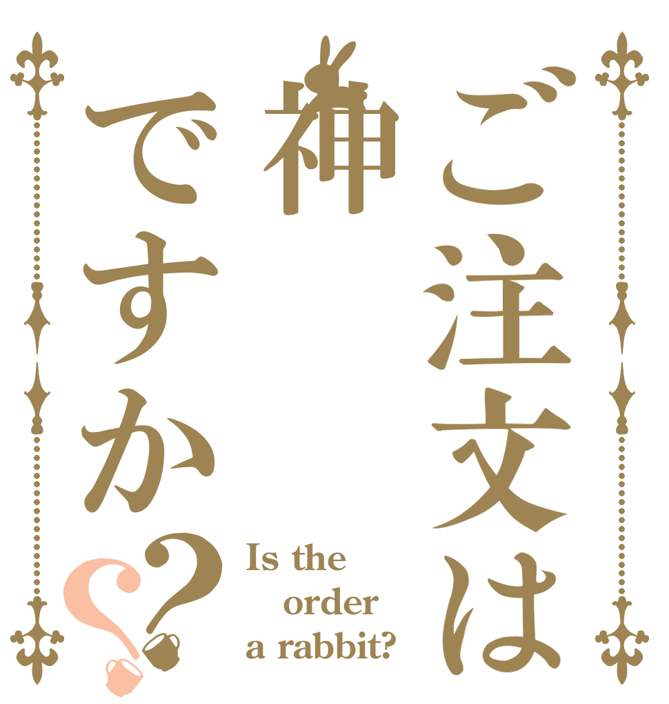 ご注文は神ですか？？ Is the order a rabbit?