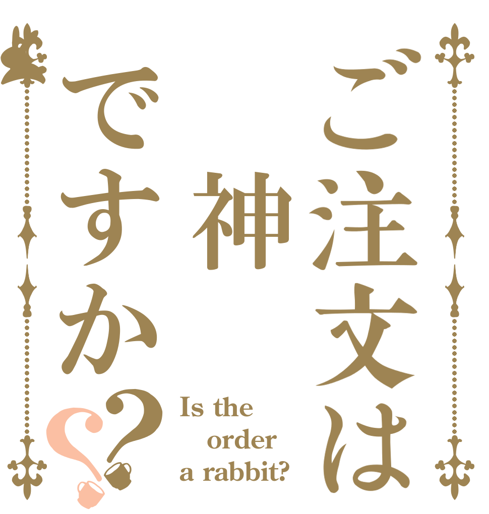 ご注文は　神ですか？？ Is the order a rabbit?