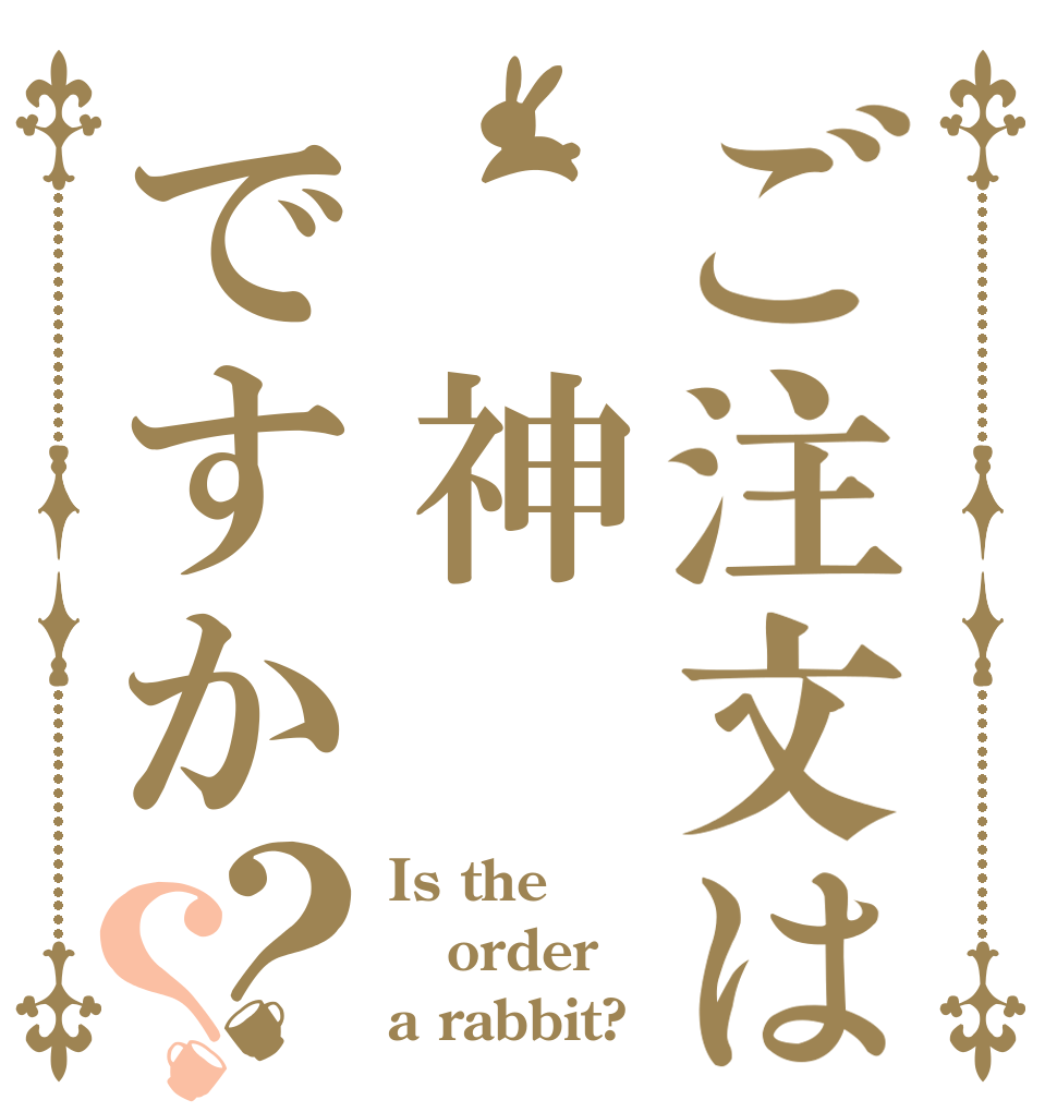 ご注文は　神ですか？？ Is the order a rabbit?