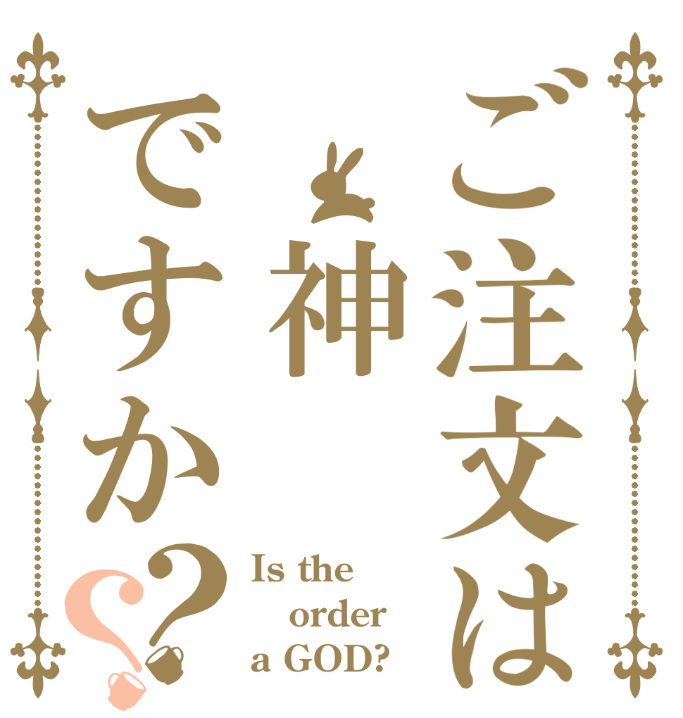 ご注文は　神ですか？？ Is the order a GOD?