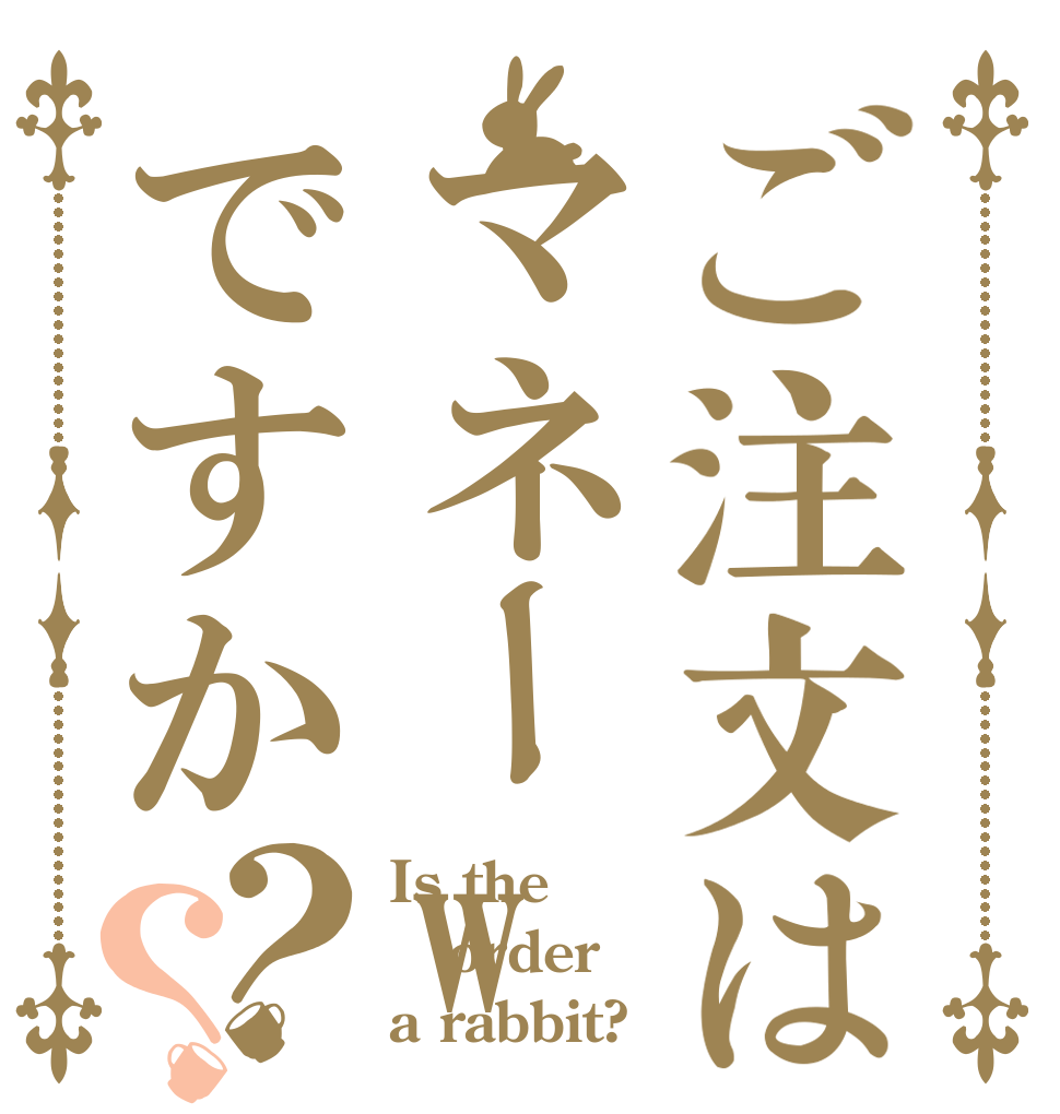 ご注文はマネーwですか？？ Is the order a rabbit?