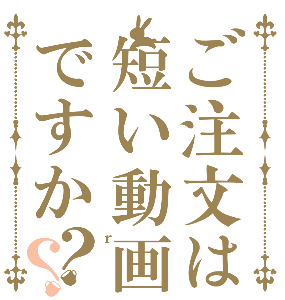 ご注文は短い動画ですか？？ r  