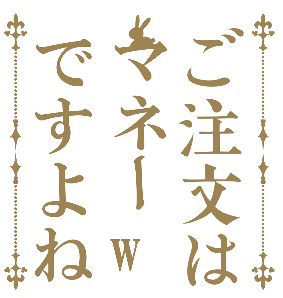 ご注文はマネーwですよね   