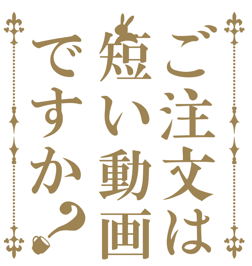 ご注文は短い動画ですか？ S M V