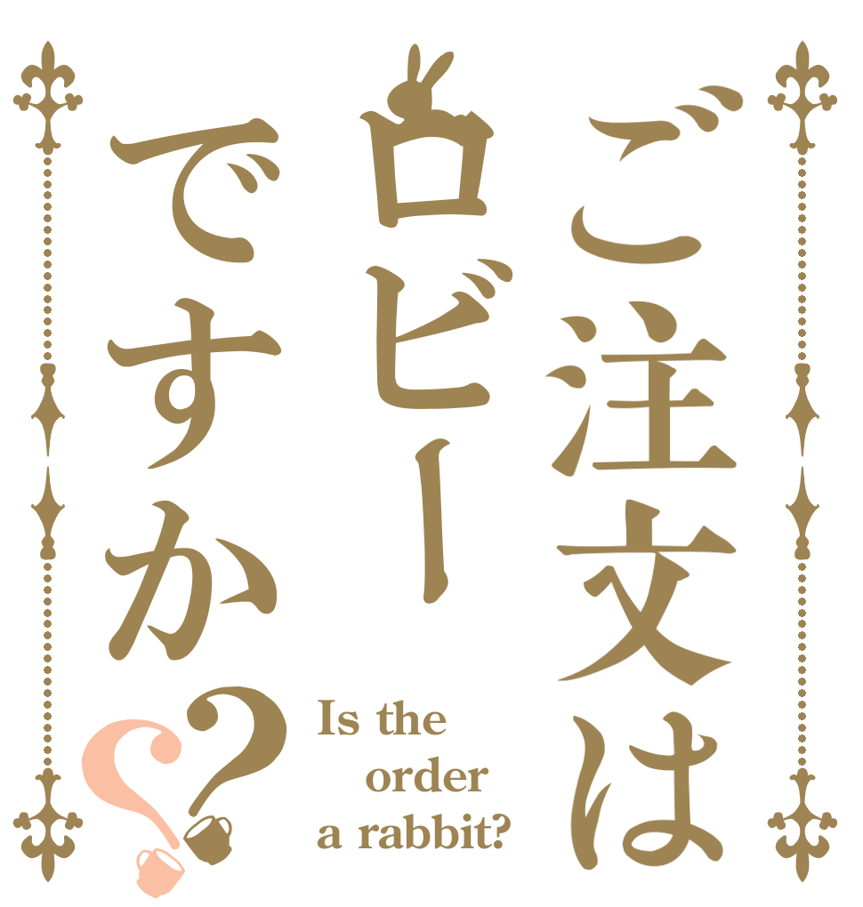 ご注文はロビーですか？？ Is the order a rabbit?