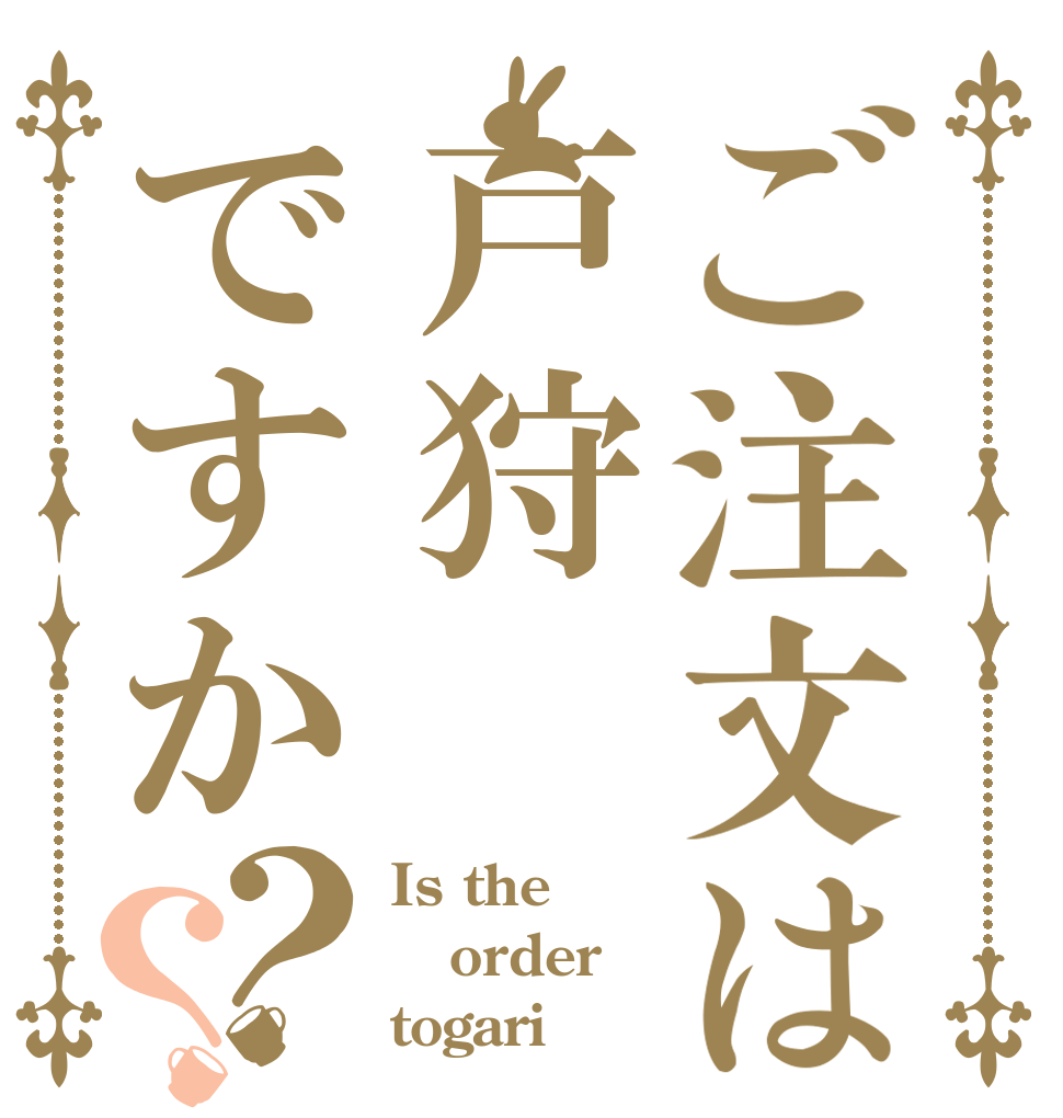 ご注文は戸狩ですか？？ Is the order togari