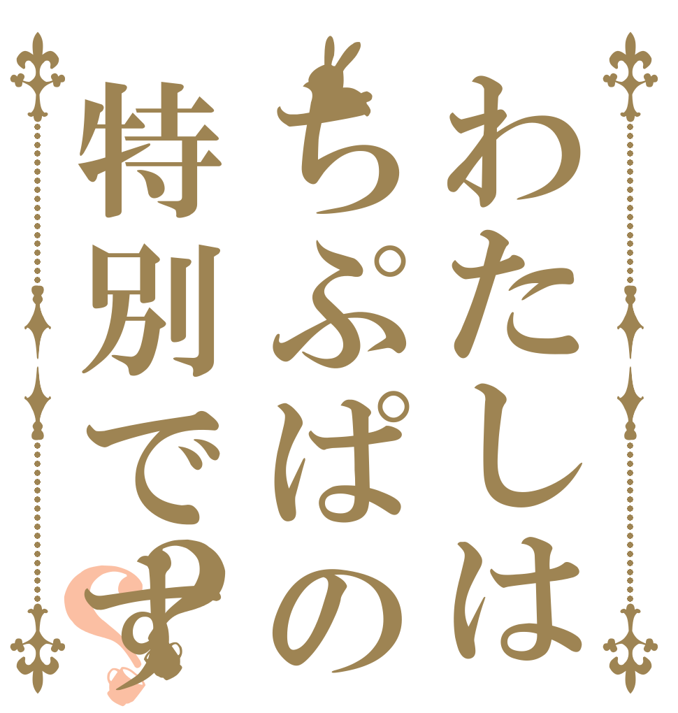 わたしはちぷぱの特別ですか？？ ひめ・パンピー・クッキーが ちぷぱに訓練してもらう 