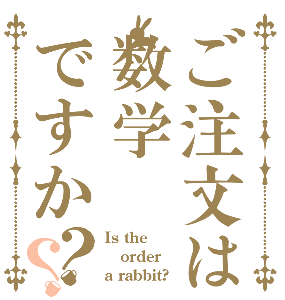 ご注文は数学ですか？？ Is the order a rabbit?