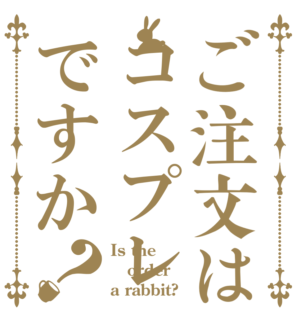 ご注文はコスプレですか？ Is the order a rabbit?