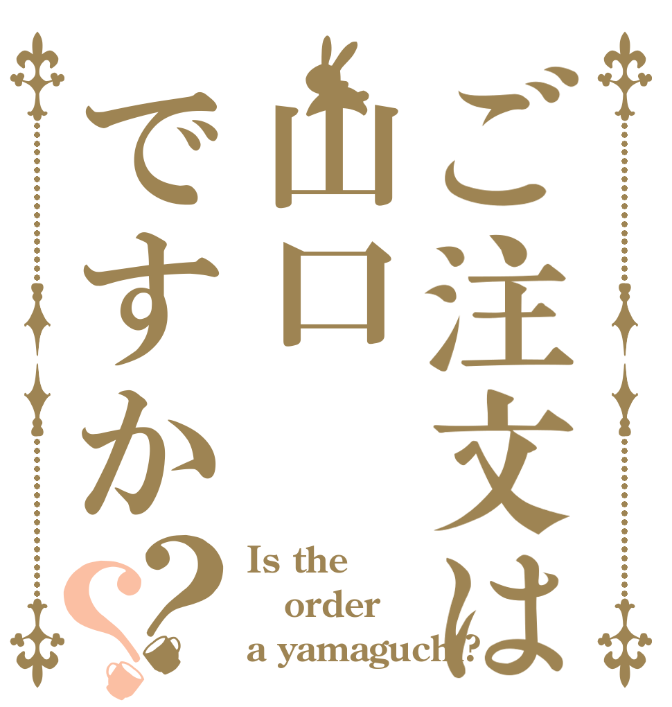 ご注文は山口ですか？？ Is the order a yamaguchi?