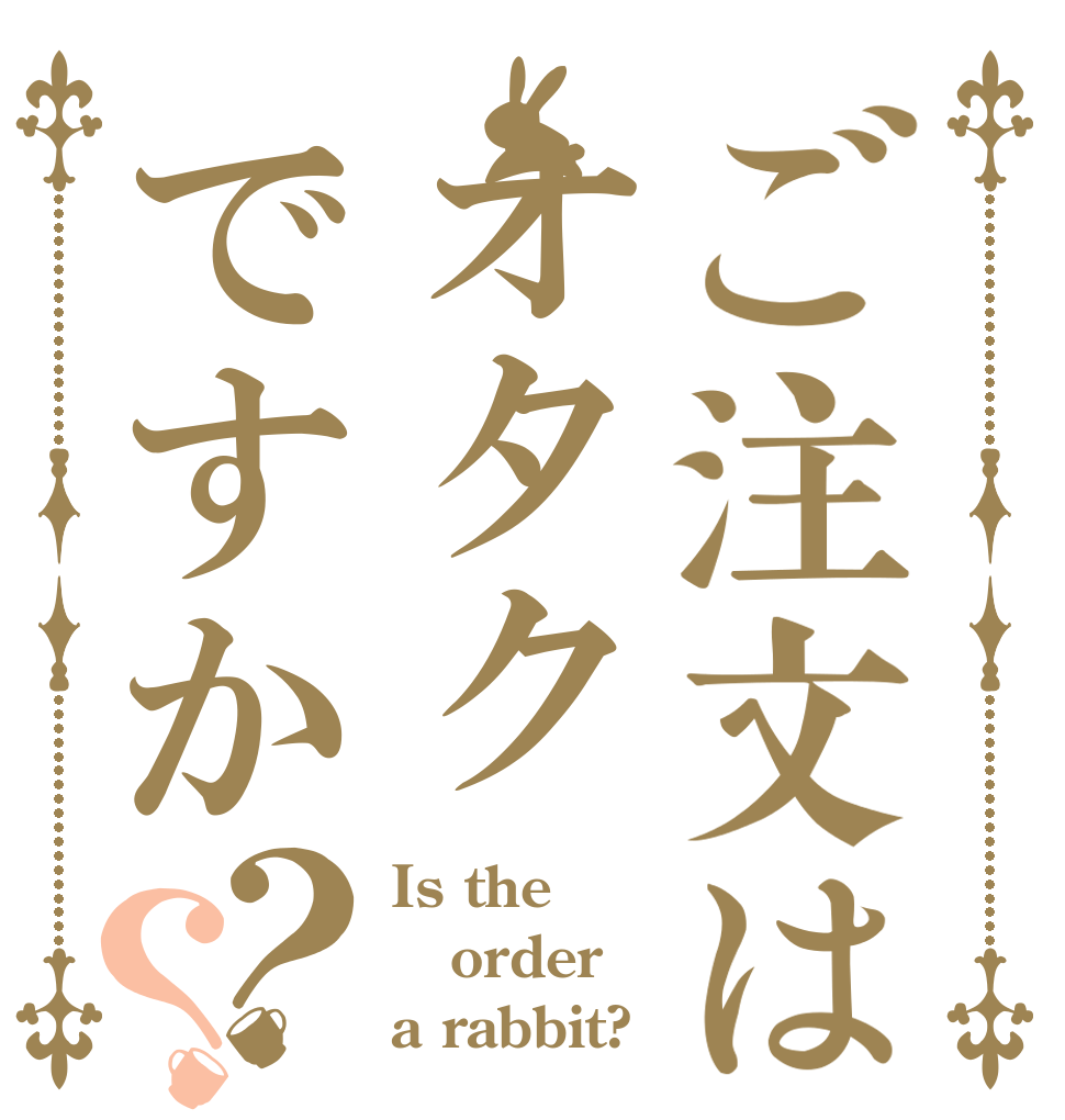 ご注文はオタクですか？？ Is the order a rabbit?