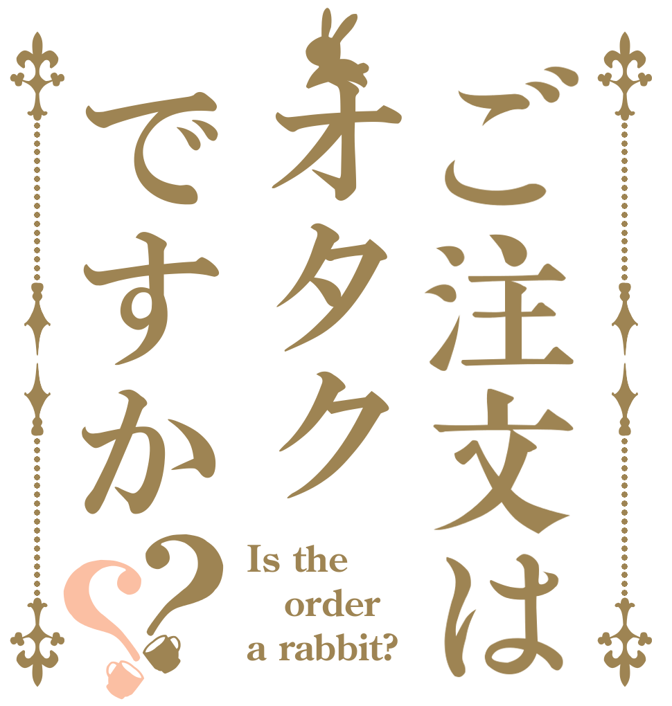 ご注文はオタクですか？？ Is the order a rabbit?