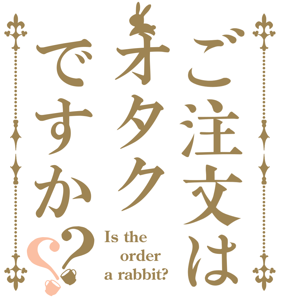 ご注文はオタクですか？？ Is the order a rabbit?