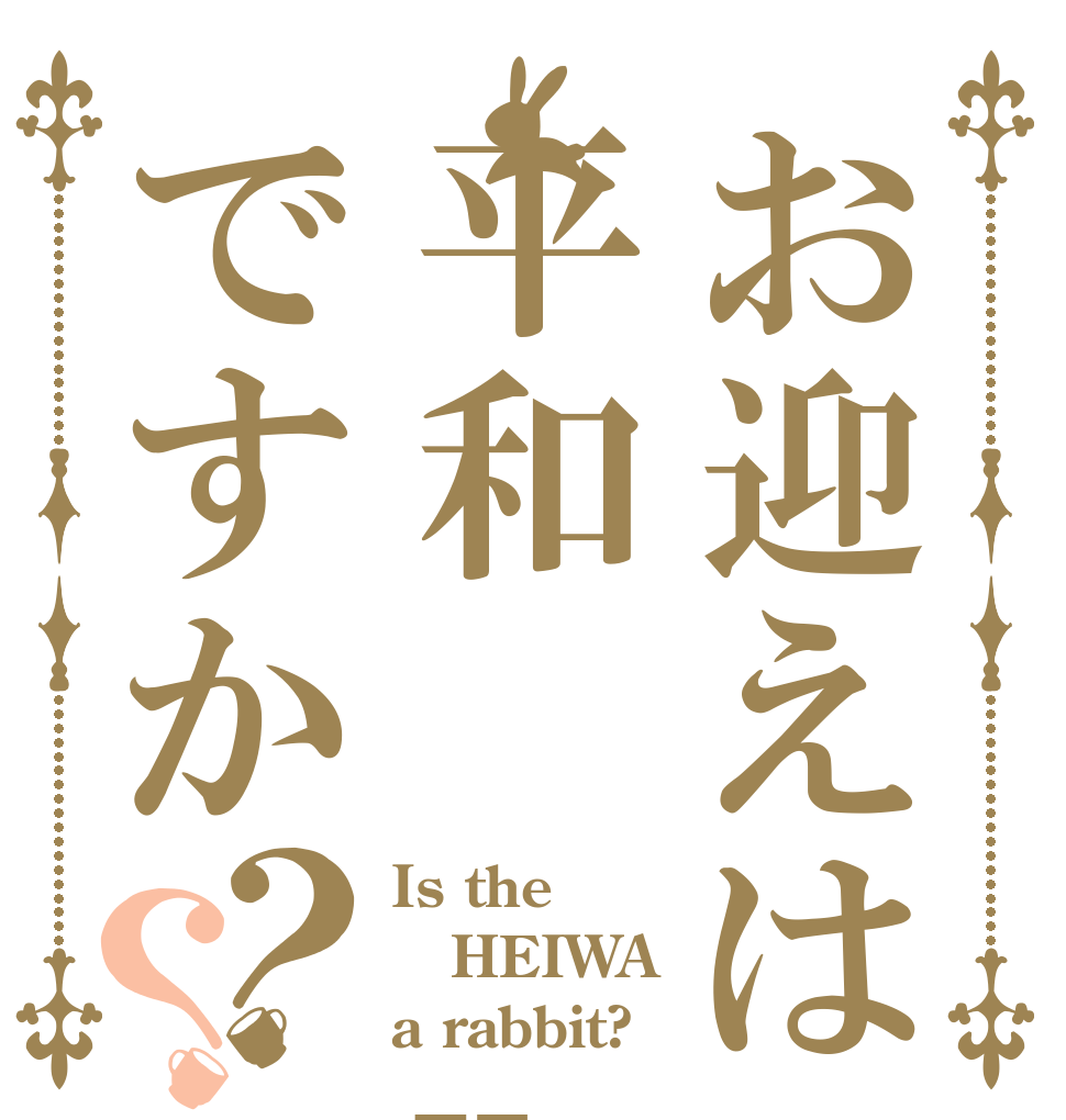 お迎えは平和  Hですか？？ Is the HEIWA a rabbit?