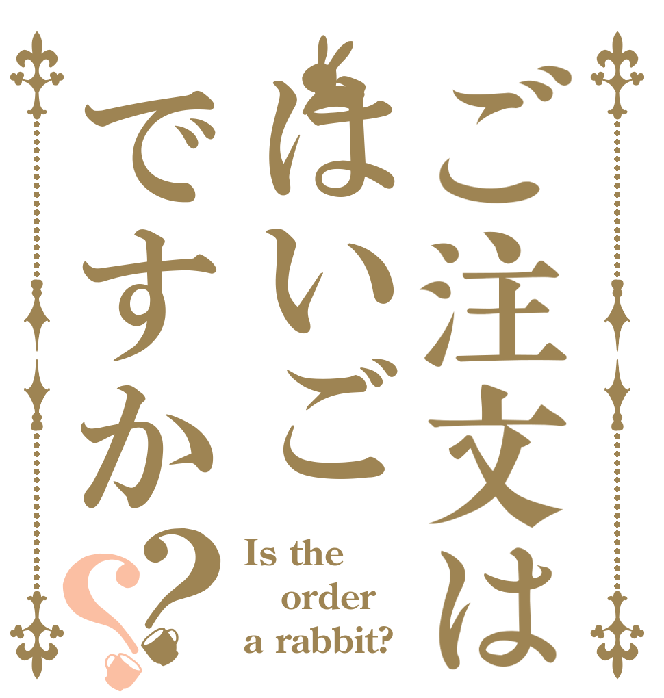 ご注文ははいごですか？？ Is the order a rabbit?