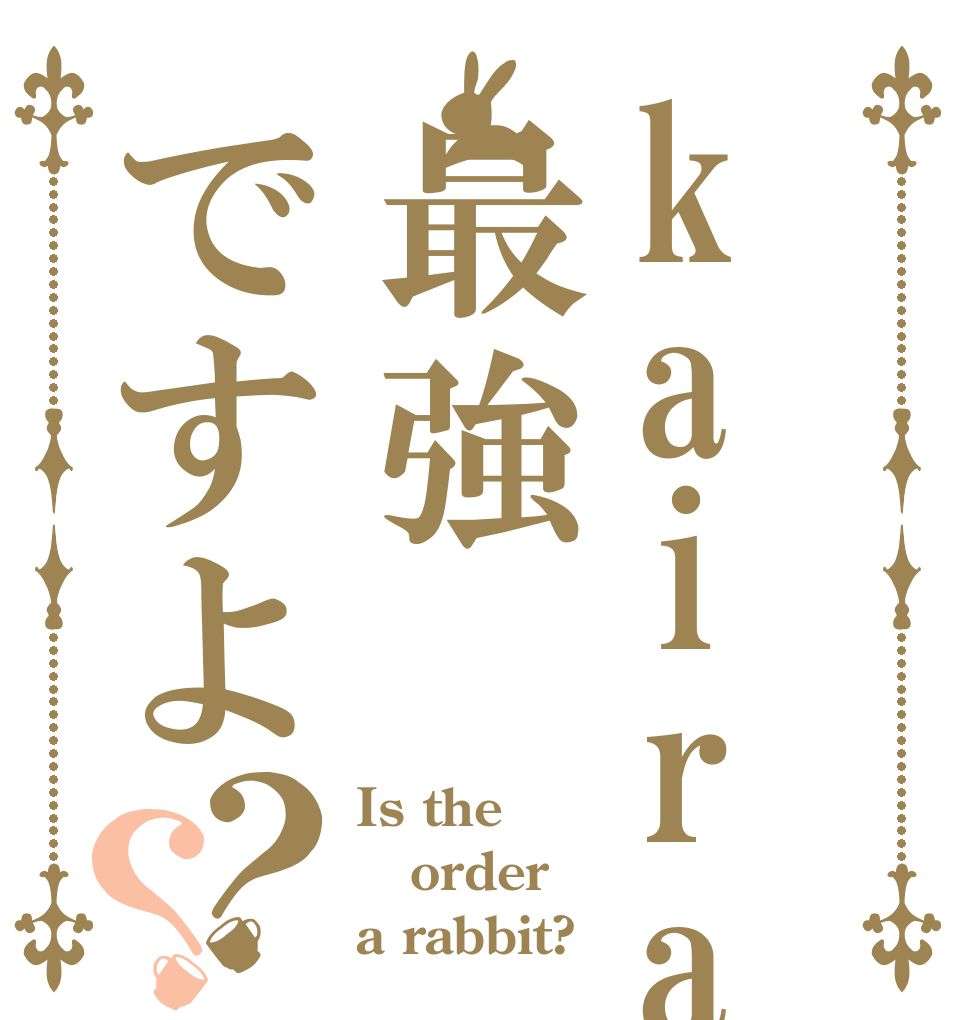 kaira07最強ですよ？？ Is the order a rabbit?