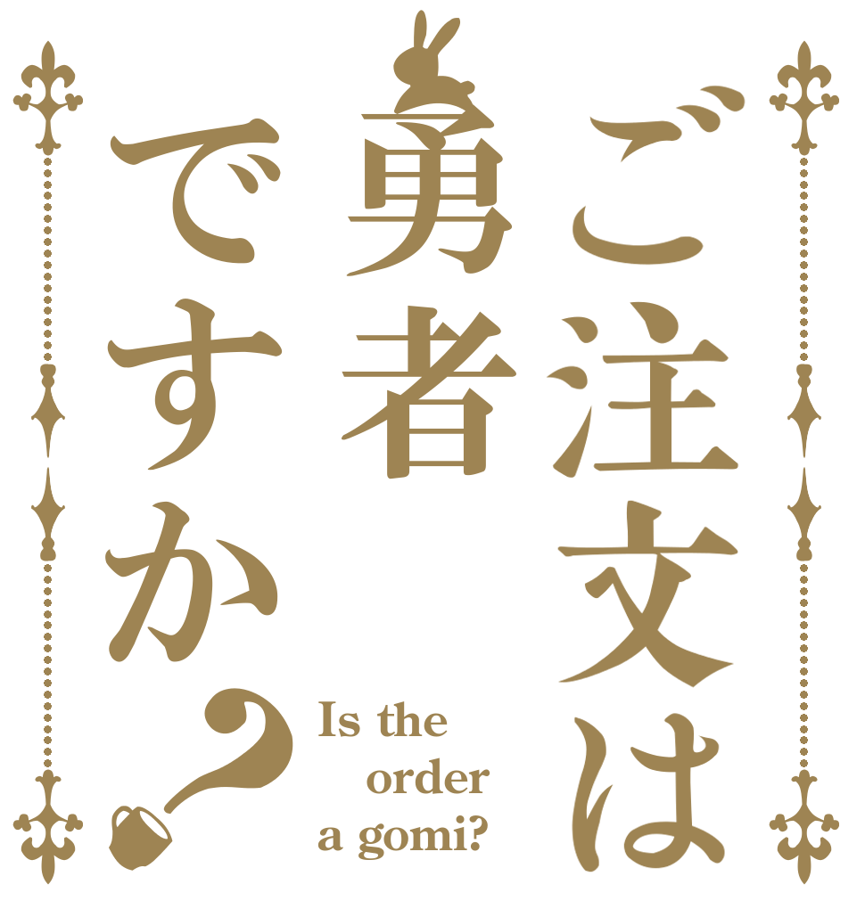 ご注文は勇者ですか？ Is the order a gomi?