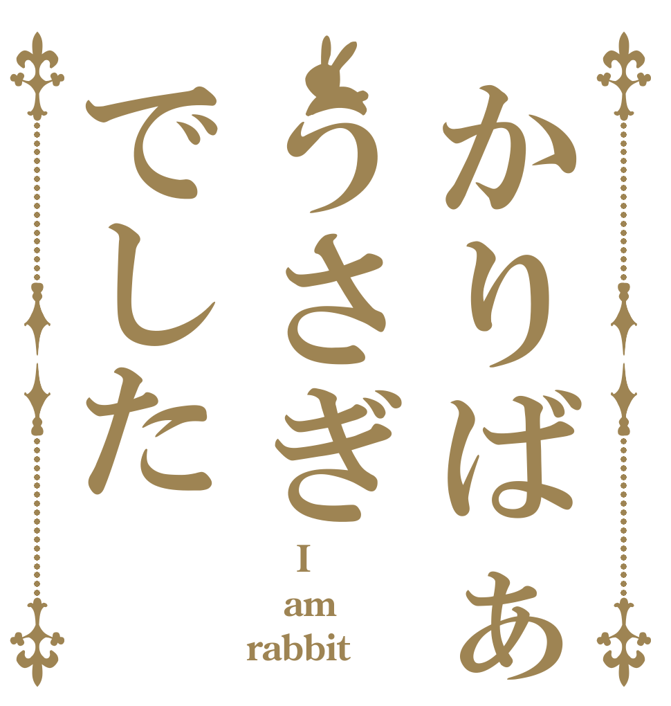 かりばぁうさぎでした     I am rabbit