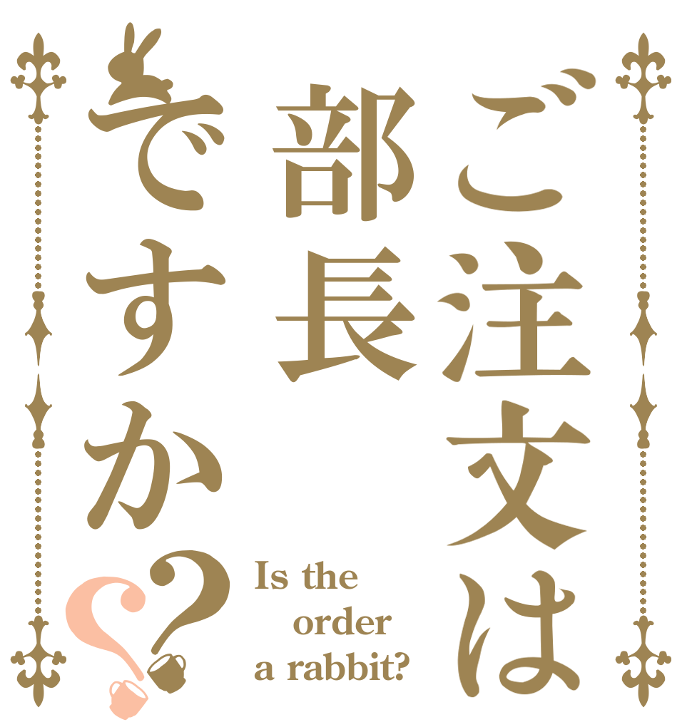 ご注文は部長ですか？？ Is the order a rabbit?