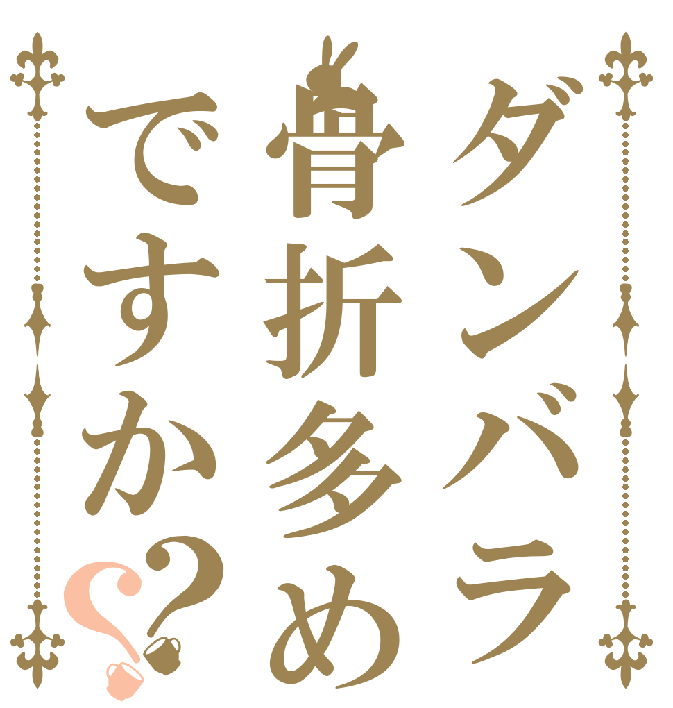 ダンバラ骨折多めですか？？   