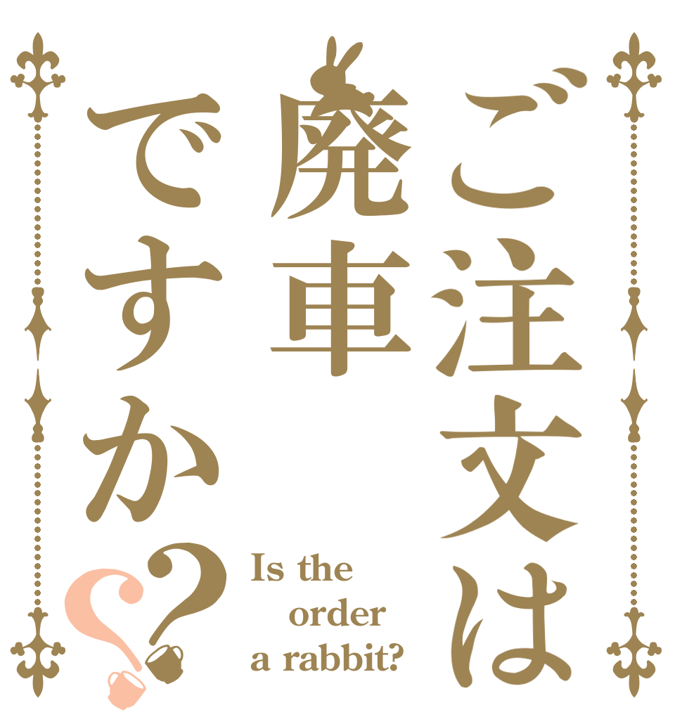 ご注文は廃車ですか？？ Is the order a rabbit?