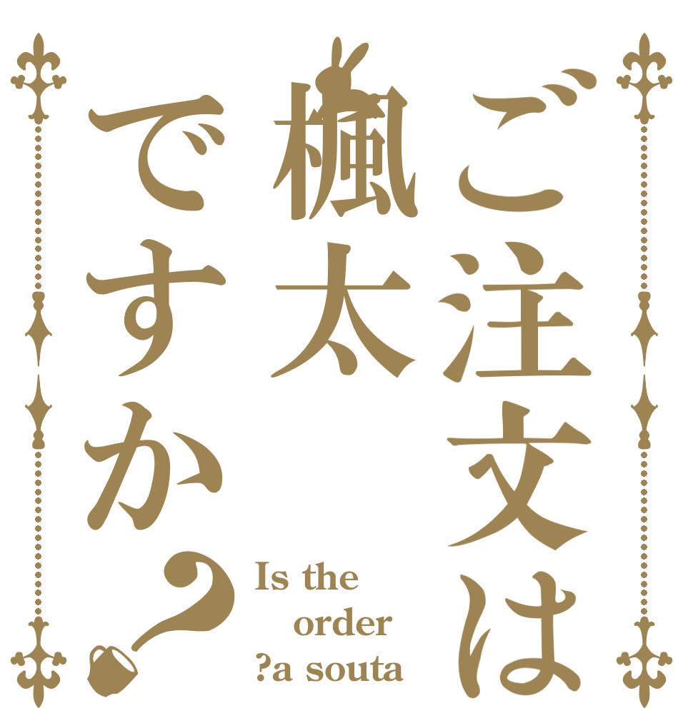 ご注文は楓太ですか？ Is the order ?a souta
