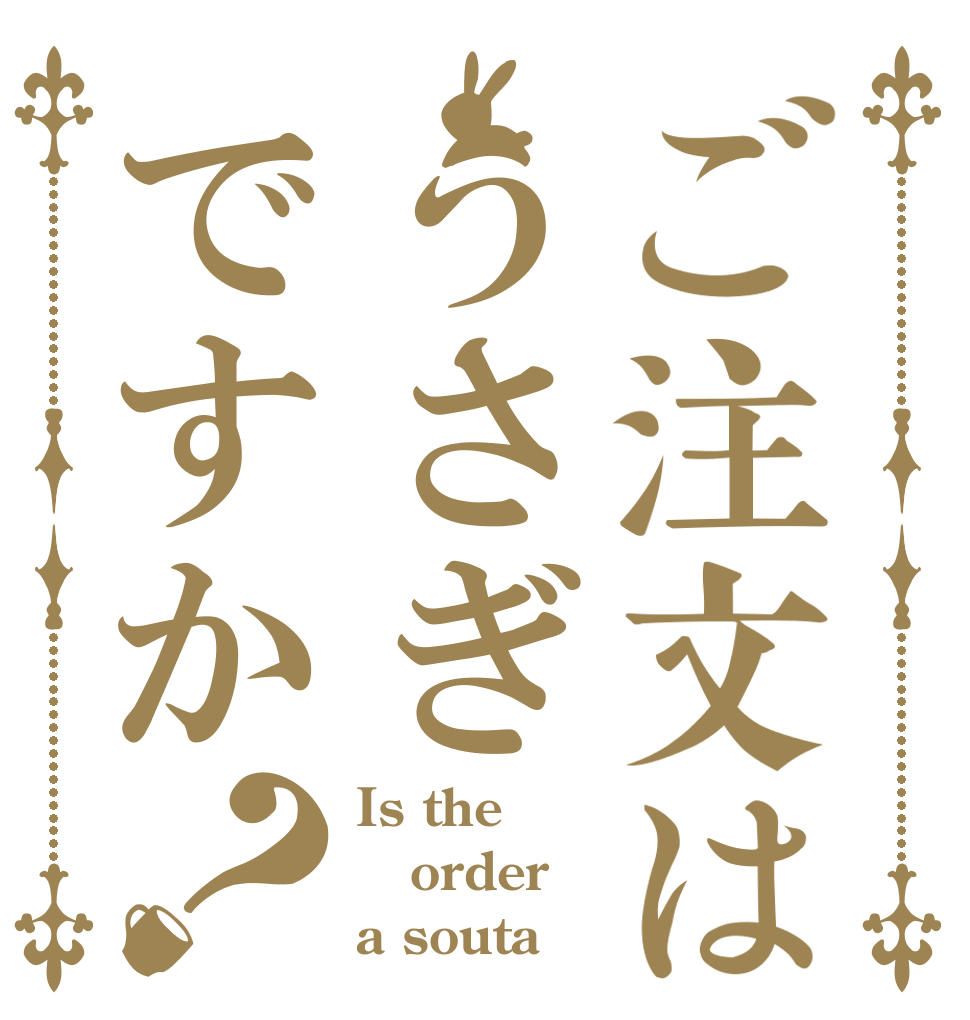 ご注文はうさぎですか？ Is the order a souta