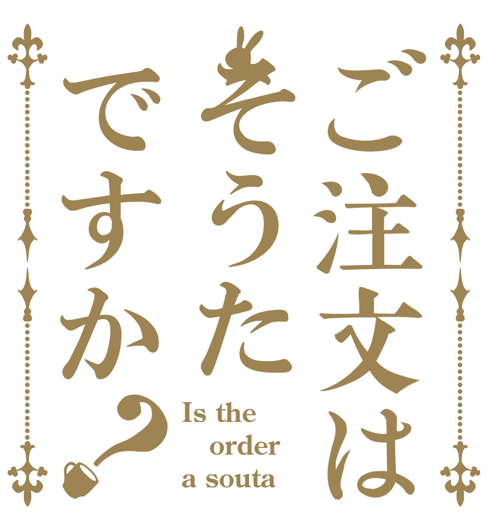 ご注文はそうたですか？ Is the order a souta