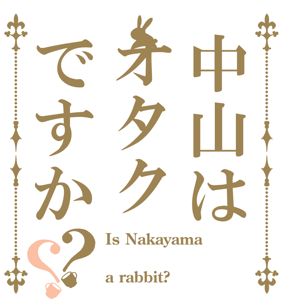 中山はオタクですか？？ Is Nakayama  a rabbit?