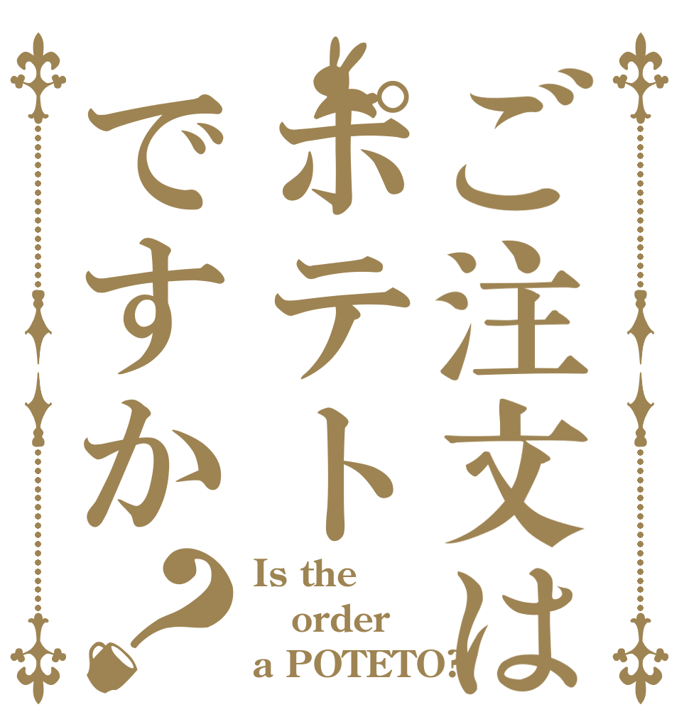 ご注文はポテトですか？ Is the order a POTETO?
