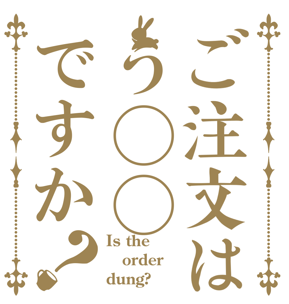 ご注文はう◯◯ですか？ Is the order dung?