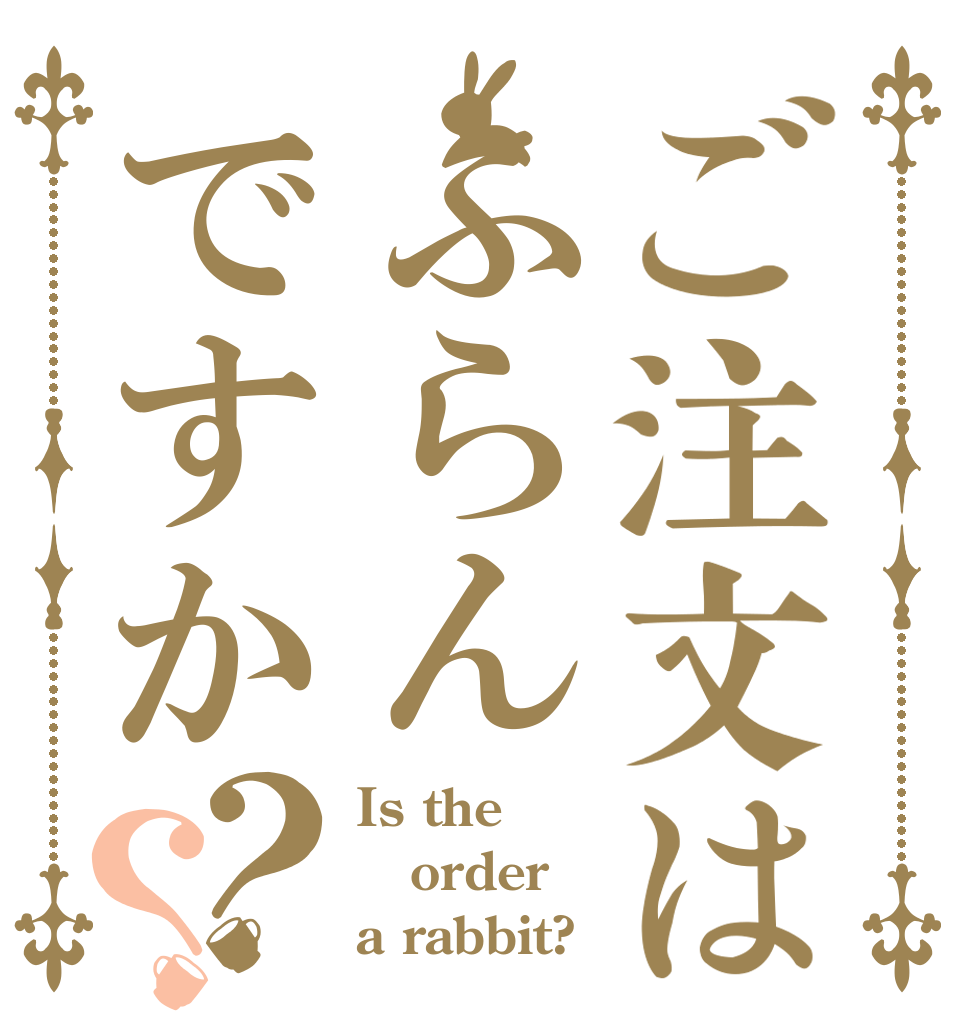 ご注文はふらんですか？？ Is the order a rabbit?