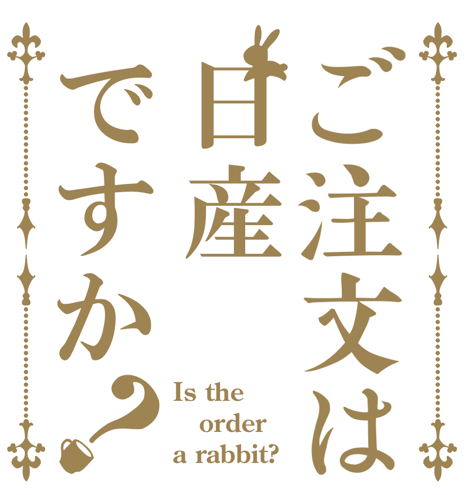 ご注文は日産ですか？ Is the order a rabbit?